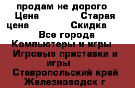 Warface продам не дорого › Цена ­ 21 000 › Старая цена ­ 22 000 › Скидка ­ 5 - Все города Компьютеры и игры » Игровые приставки и игры   . Ставропольский край,Железноводск г.